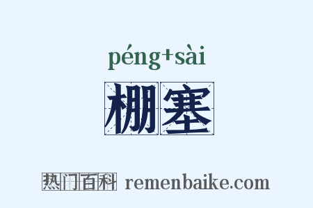 棚塞是什么意思的图片